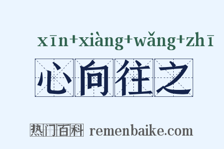 心向往之是什么意思的图片